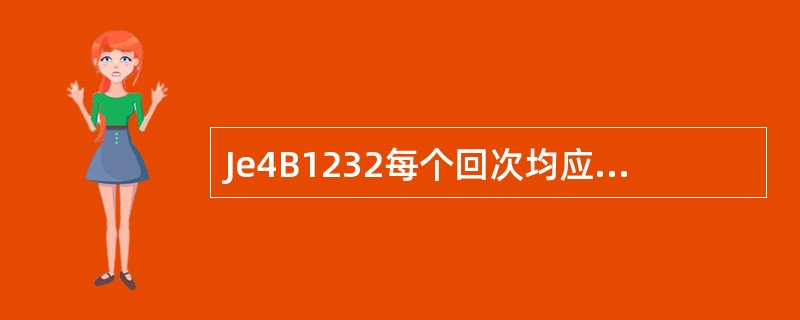 Je4B1232每个回次均应对钻孔进尺、取芯情况和地质情况进行真实记录。