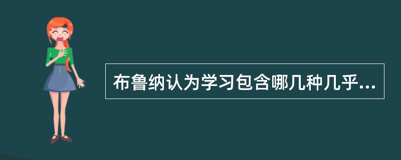 布鲁纳认为学习包含哪几种几乎同时发生的过程（）