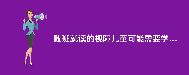 随班就读的视障儿童可能需要学习的特殊课程有（）、定向行走、生活技能和沟通训练等课