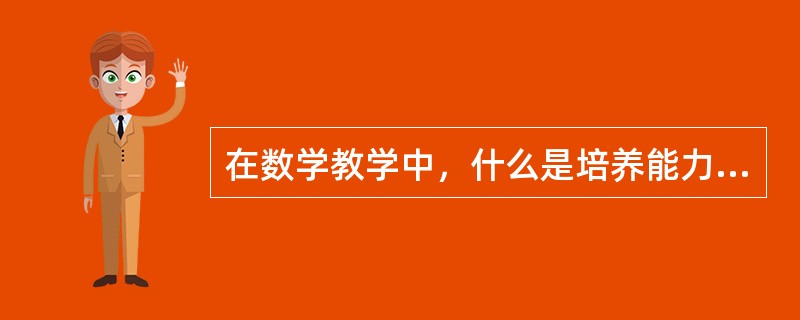 在数学教学中，什么是培养能力的核心（）