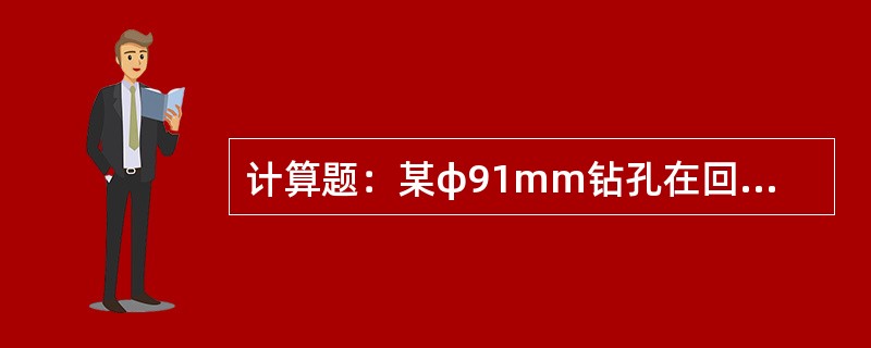 计算题：某φ91mm钻孔在回次进尺5m中采取完整岩芯累计长度为4.2m，破碎散岩