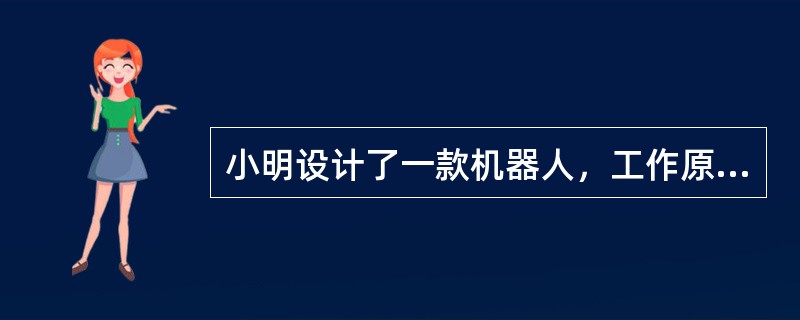 小明设计了一款机器人，工作原理是通过检测场地预设路线的光值来控制机器人行走。影响