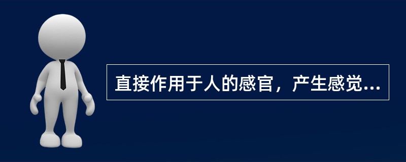 直接作用于人的感官，产生感觉（视、听、嗅、味、触觉）的媒体称为（）。