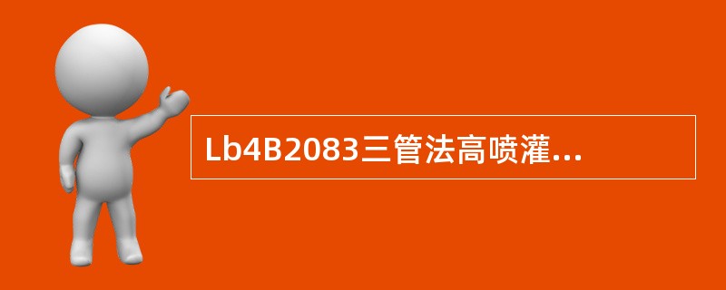 Lb4B2083三管法高喷灌浆所使用的喷管一般分为并列式和同心式两种。