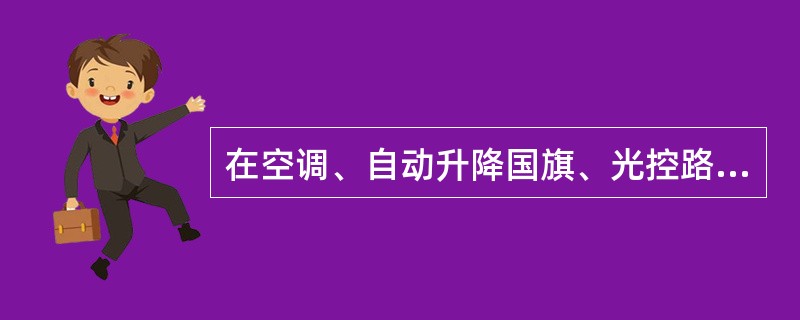 在空调、自动升降国旗、光控路灯、音乐喷泉，这四个控制系统中．哪个一定是闭环控制系