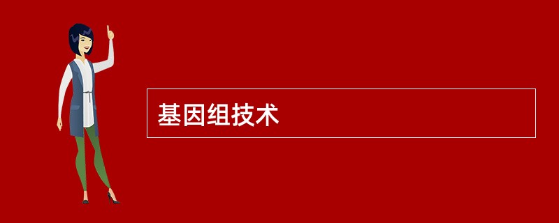 基因组技术