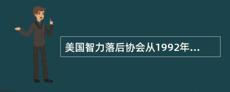 美国智力落后协会从1992年起主张根据所需要的支持程度对（）进行分类。