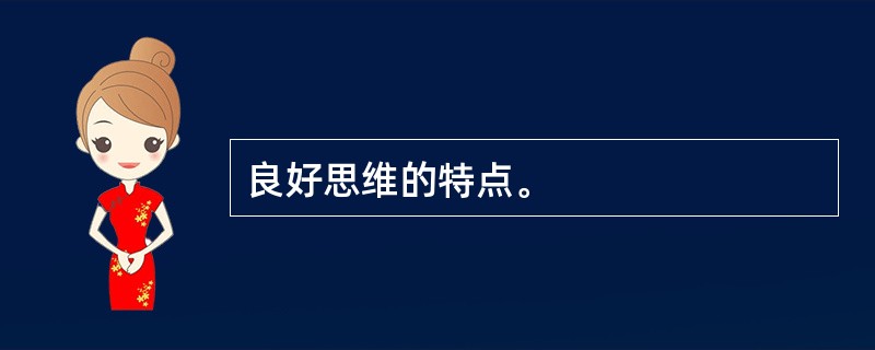 良好思维的特点。