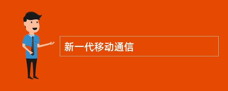 新一代移动通信