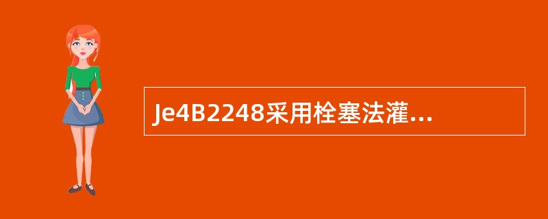 Je4B2248采用栓塞法灌浆时，从孔口冒水或冒浆一定是栓塞未塞紧造成的。