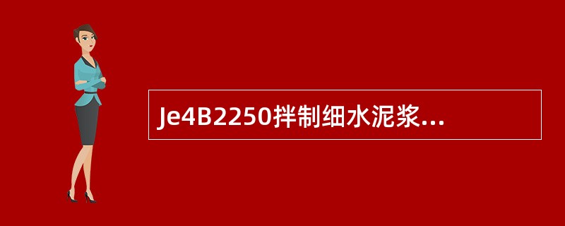 Je4B2250拌制细水泥浆和稳定浆液可使用各种搅拌机。