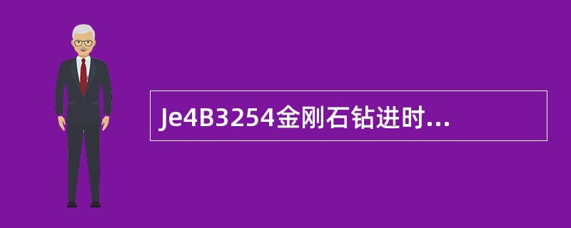 Je4B3254金刚石钻进时，小直径钻头应用高转速，大直径钻头可用低转速。