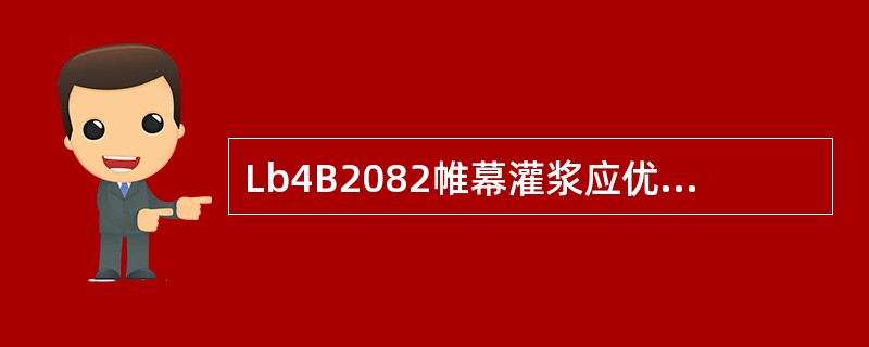 Lb4B2082帷幕灌浆应优先采用纯压法，浅孔固结灌浆可采用循环法。