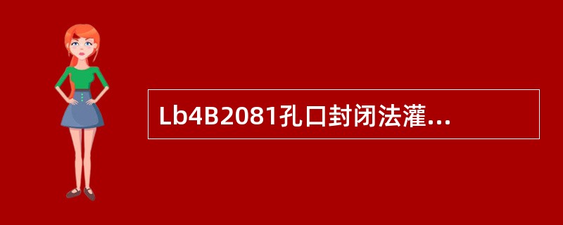 Lb4B2081孔口封闭法灌浆，属于纯压式灌浆。