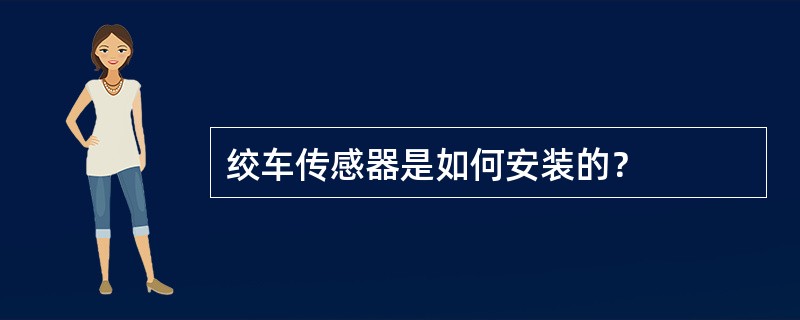 绞车传感器是如何安装的？