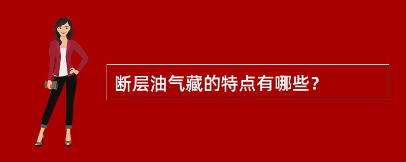 断层油气藏的特点有哪些？