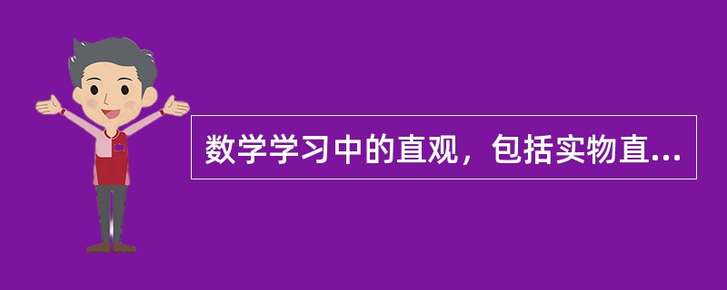 数学学习中的直观，包括实物直观、模象直观和（）