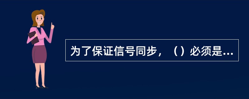 为了保证信号同步，（）必须是电视信号行频的倍数。