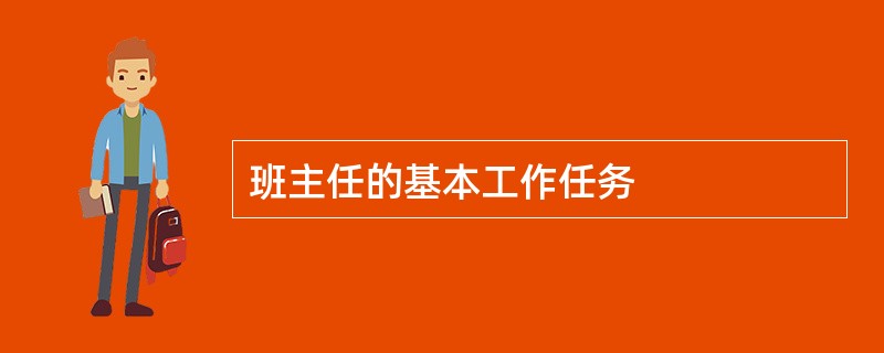 班主任的基本工作任务