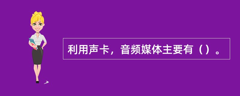 利用声卡，音频媒体主要有（）。