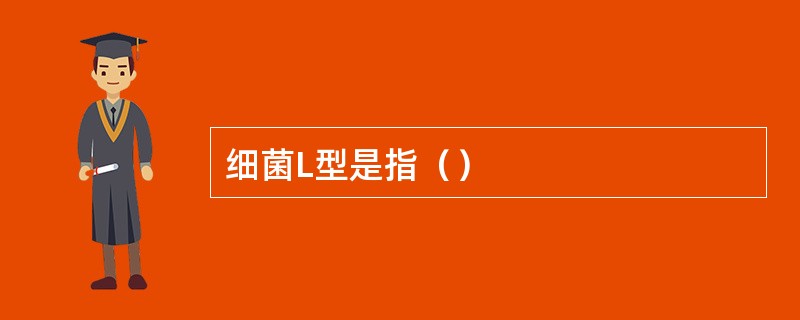 细菌L型是指（）