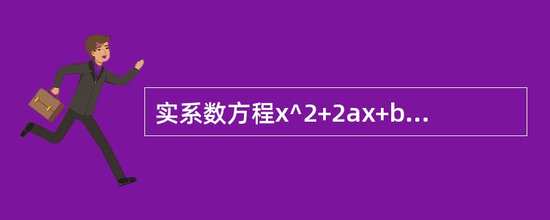 实系数方程x^2+2ax+b=0有实根的必要而非充分条件是（）