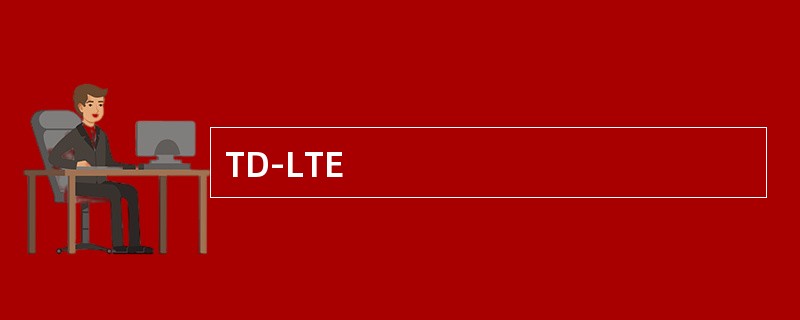 TD-LTE