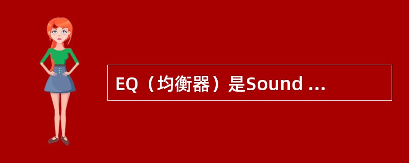 EQ（均衡器）是Sound Forge提供的功能强大的调节音量的工具。Sound