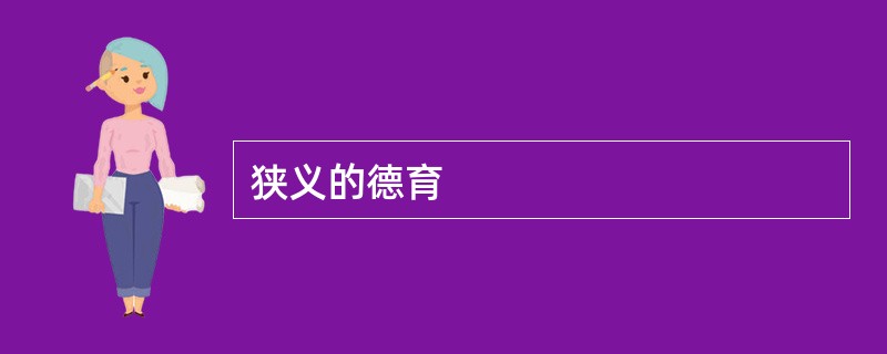狭义的德育