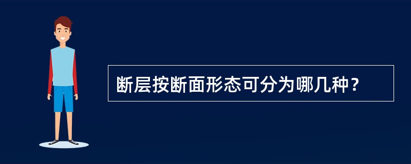 断层按断面形态可分为哪几种？