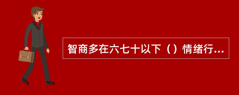 智商多在六七十以下（）情绪行为障碍儿童的行为特征。