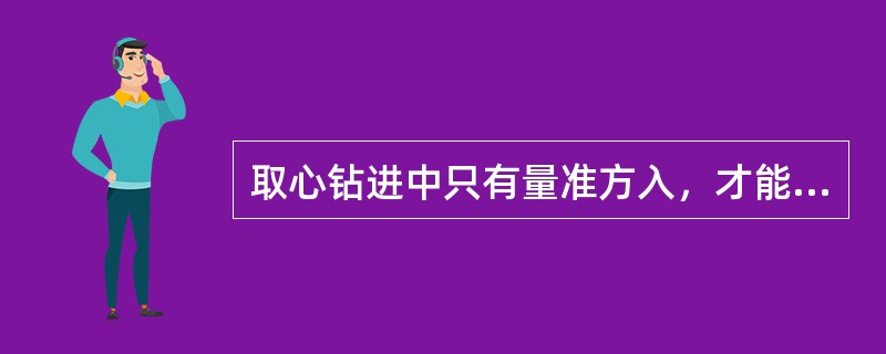 取心钻进中只有量准方入，才能准确计算岩心进尺和合理选择割心层位。（）