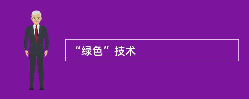 “绿色”技术