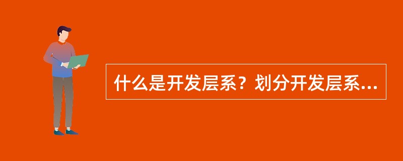 什么是开发层系？划分开发层系的原因是什么？