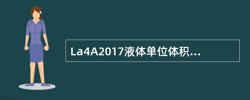 La4A2017液体单位体积的质量称（）。