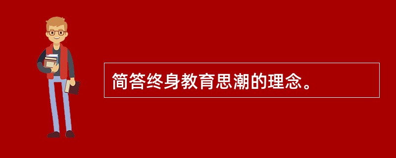 简答终身教育思潮的理念。