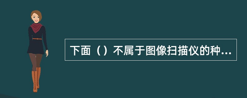 下面（）不属于图像扫描仪的种类。