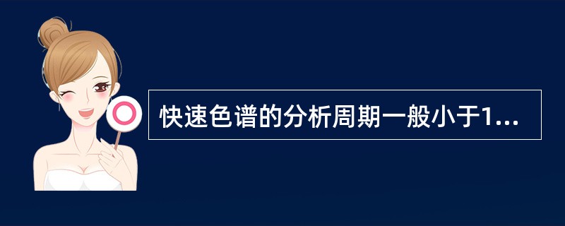 快速色谱的分析周期一般小于15秒。（）