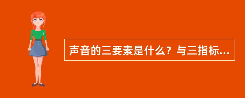 声音的三要素是什么？与三指标的关系。