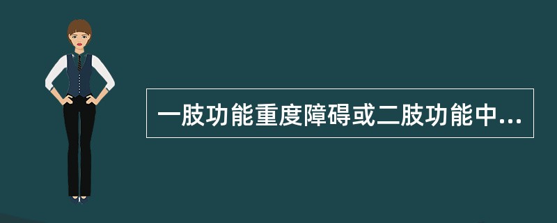 一肢功能重度障碍或二肢功能中度障碍，能部分独立实现日常生活活动，属于肢体残疾（）