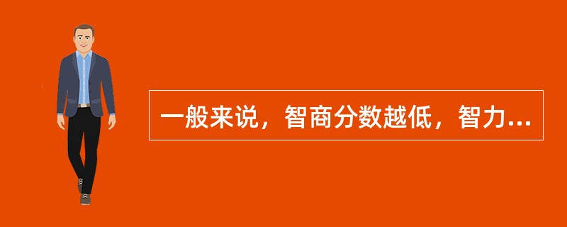一般来说，智商分数越低，智力障碍的程度越（），发展潜能也越低。