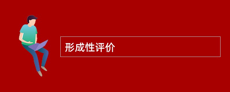 形成性评价