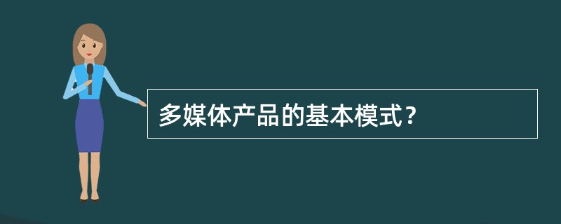 多媒体产品的基本模式？