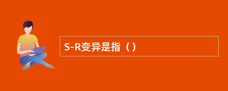 S-R变异是指（）