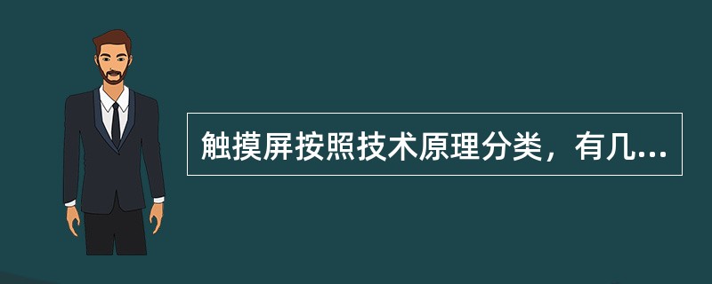 触摸屏按照技术原理分类，有几种类型？