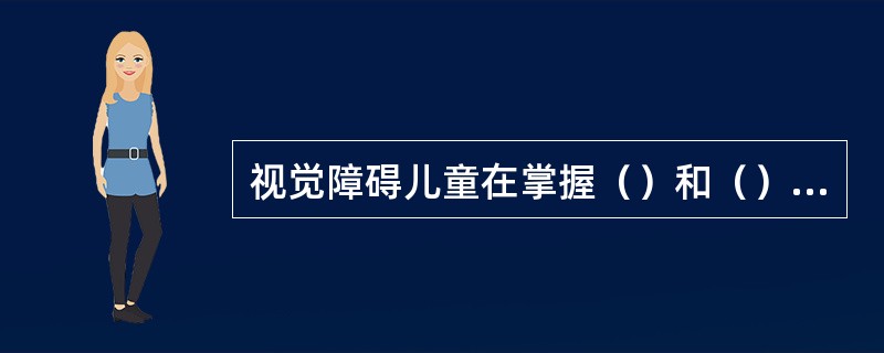 视觉障碍儿童在掌握（）和（）的基础上就能进行阅读。