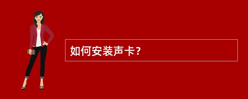 如何安装声卡？