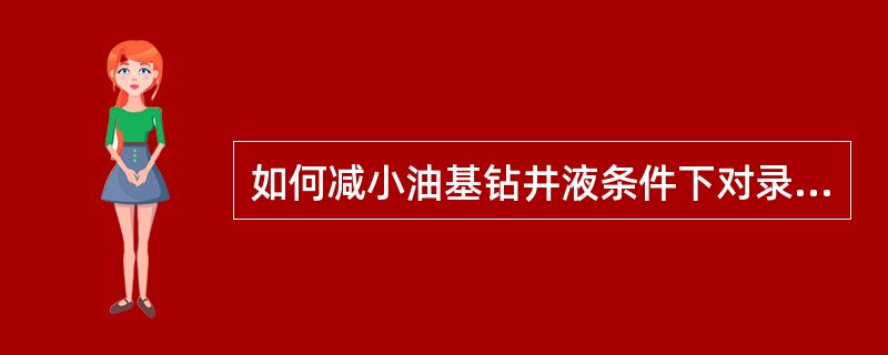 如何减小油基钻井液条件下对录井发现油气层的影响？