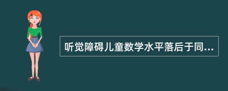 听觉障碍儿童数学水平落后于同龄普通儿童至少（）个年级。