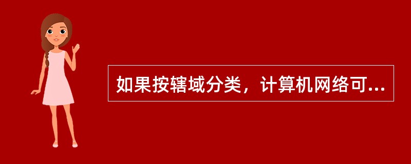 如果按辖域分类，计算机网络可分为：局域网、（）和广域网。